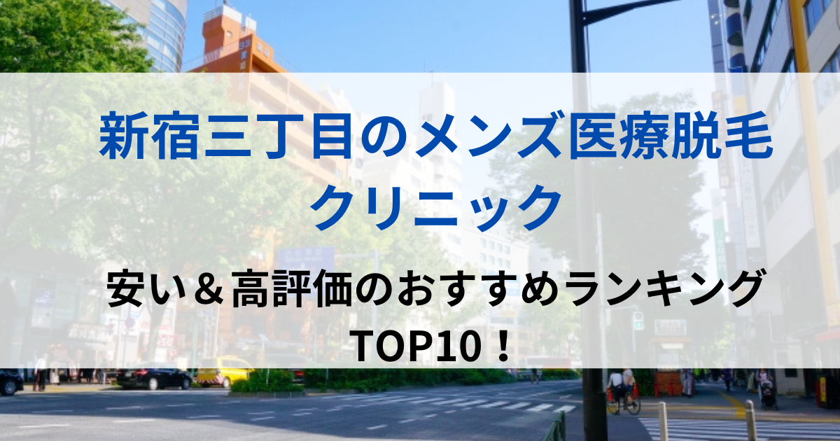 新宿三丁目の街並イメージ画像です