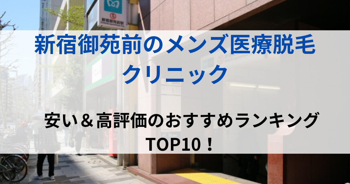 新宿御苑前の街並イメージ画像です