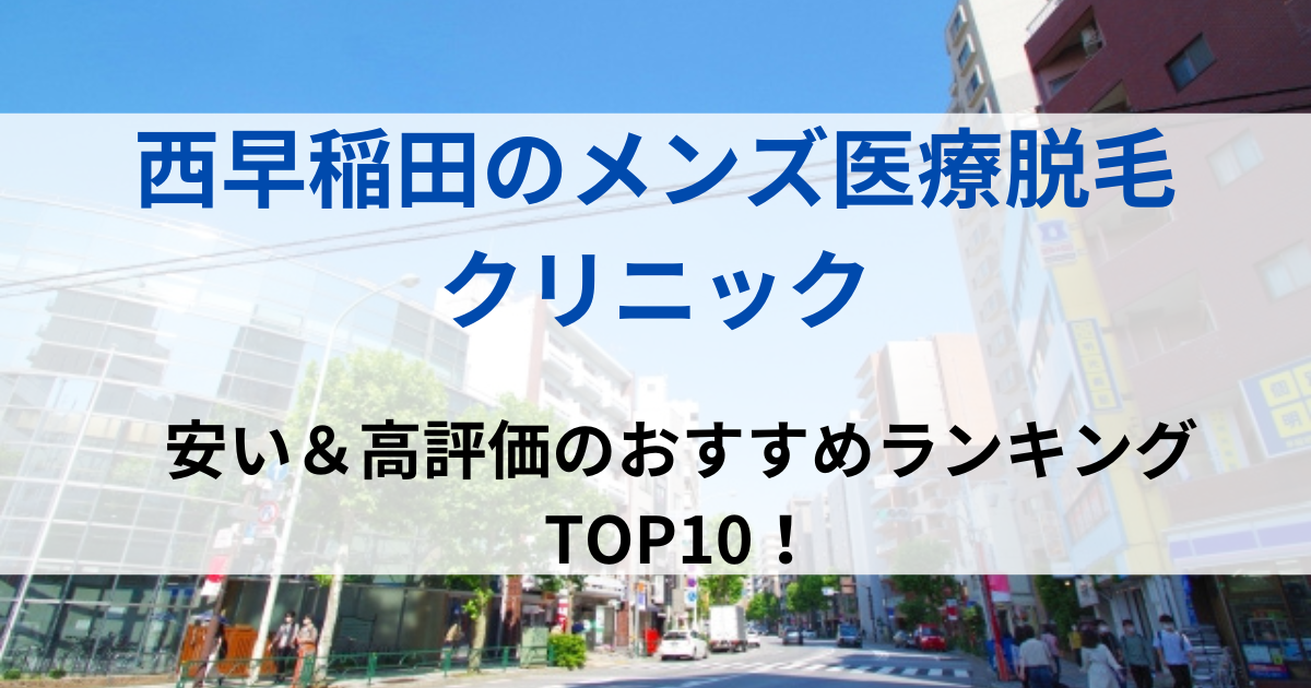 西早稲田の街並イメージ画像です