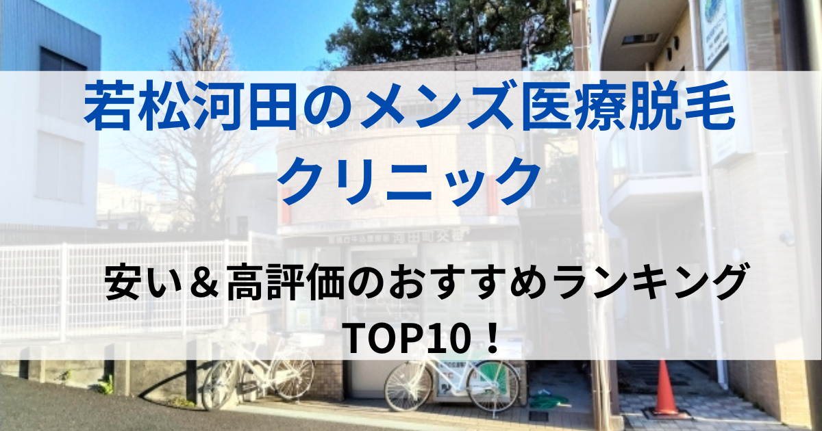 若松河田の街並イメージ画像です