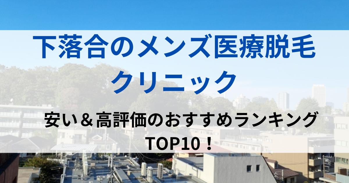 下落合の街並イメージ画像です