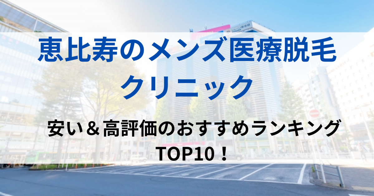 恵比寿の街並イメージ画像です