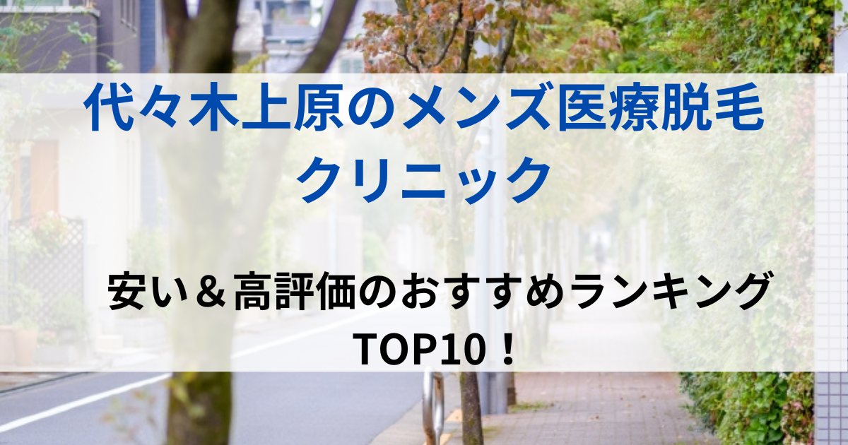 代々木上原の街並イメージ画像です