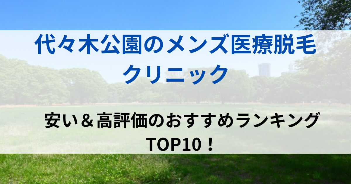 代々木公園の街並イメージ画像です
