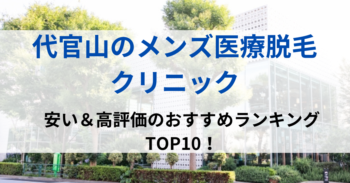 代官山の街並イメージ画像です