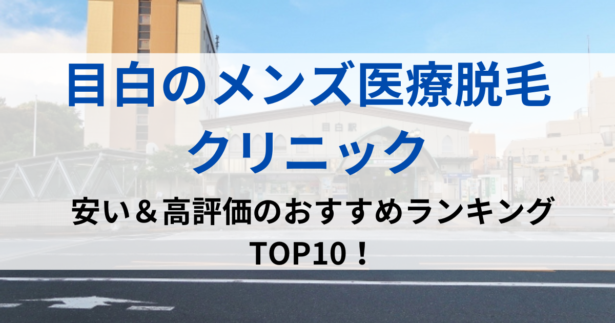 目白の街並イメージ画像です