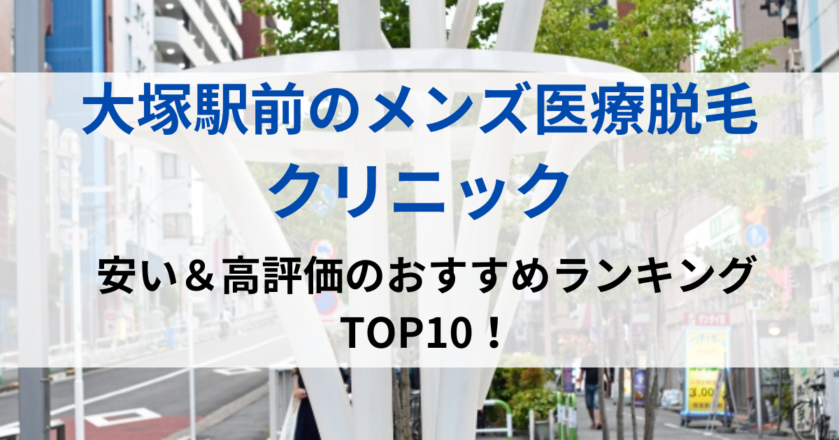 大塚駅前の街並イメージ画像です