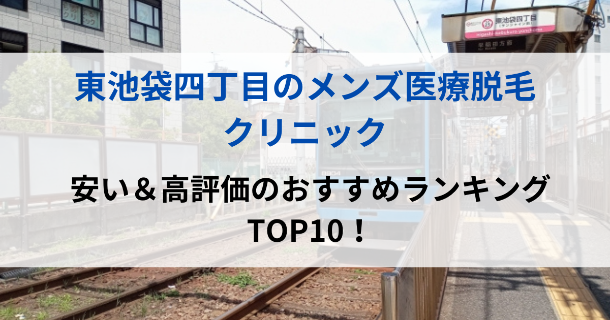東池袋四丁目の街並イメージ画像です