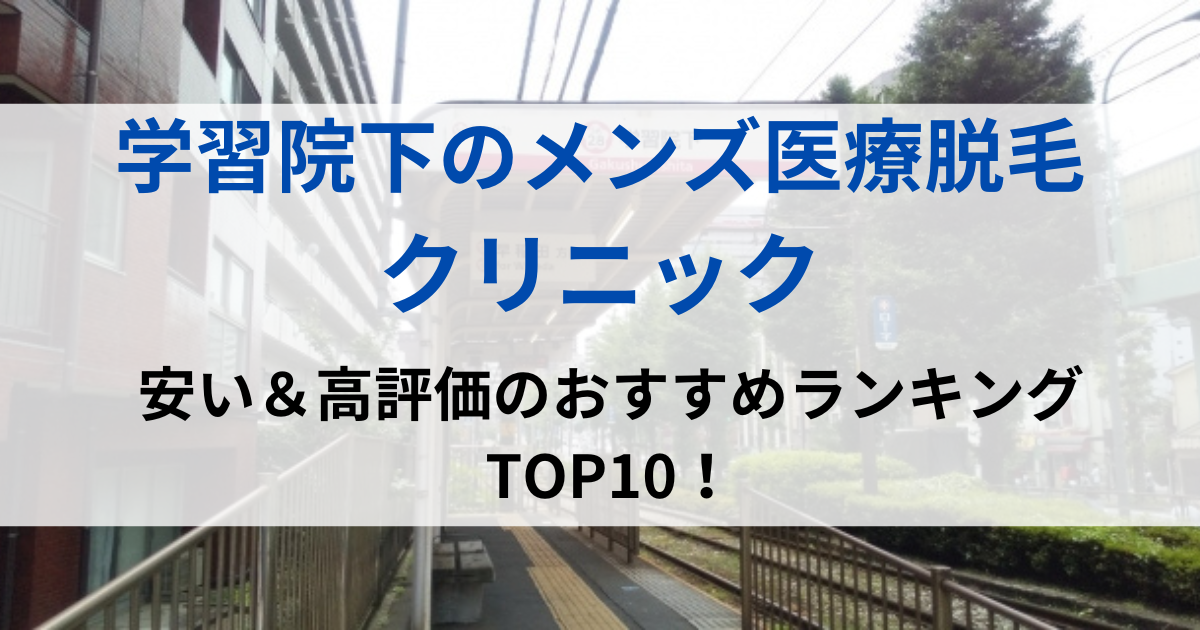 学習院下の街並イメージ画像です