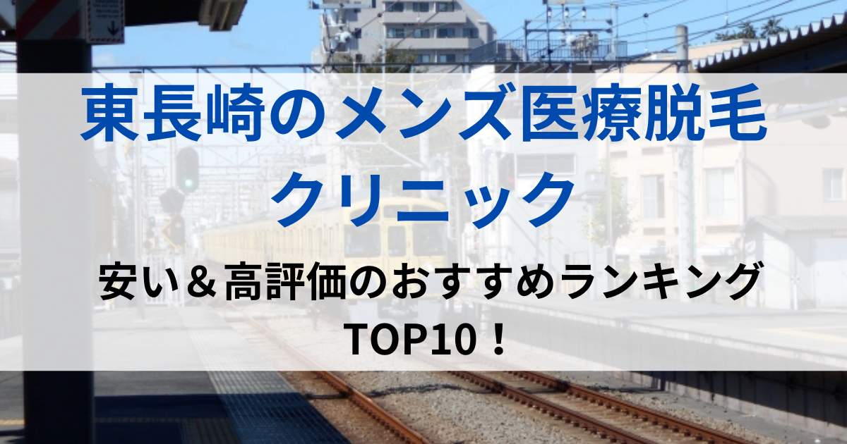 東長崎の街並イメージ画像です