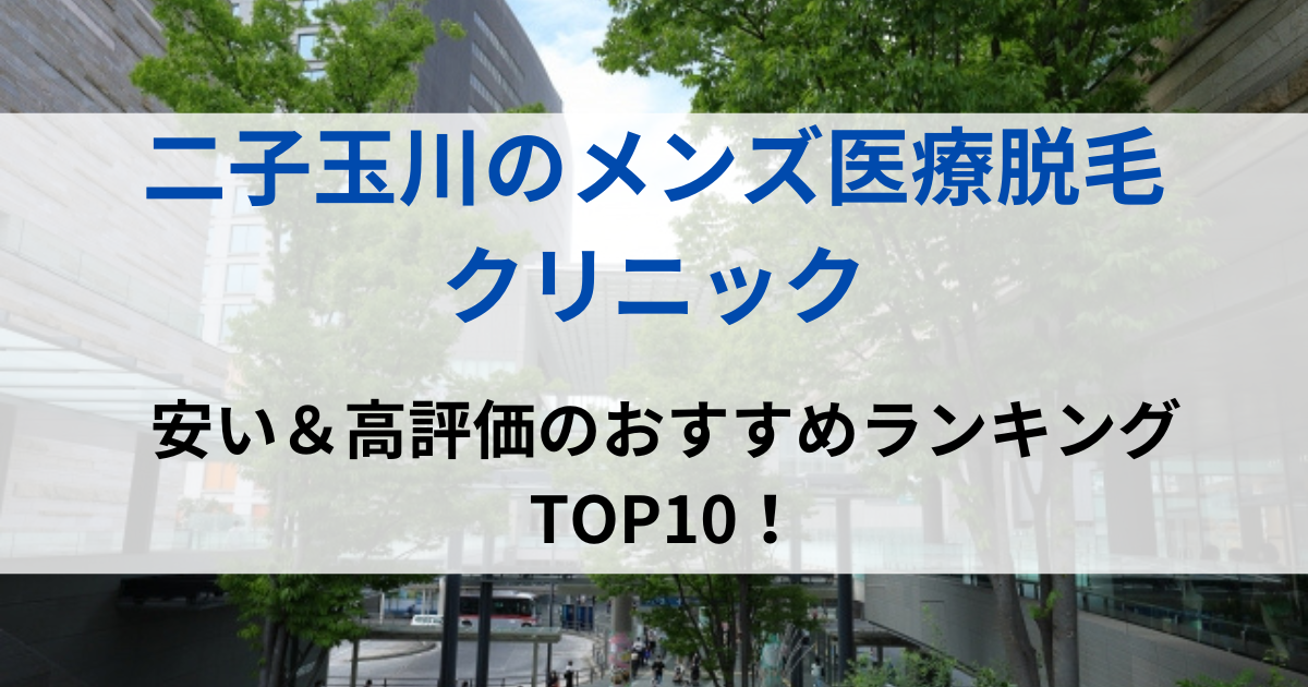 二子玉川の街並イメージ画像です