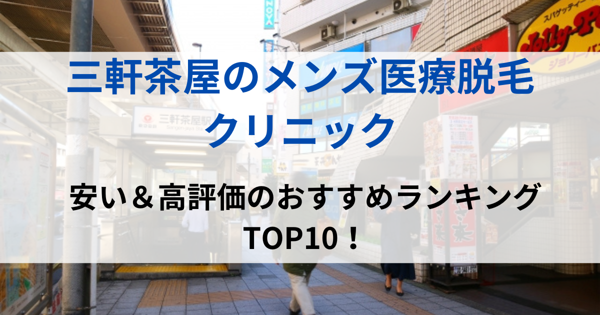 三軒茶屋の街並イメージ画像です