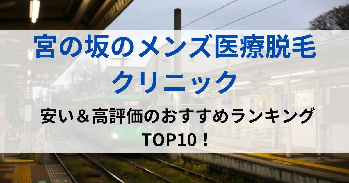 宮の坂の街並イメージ画像です