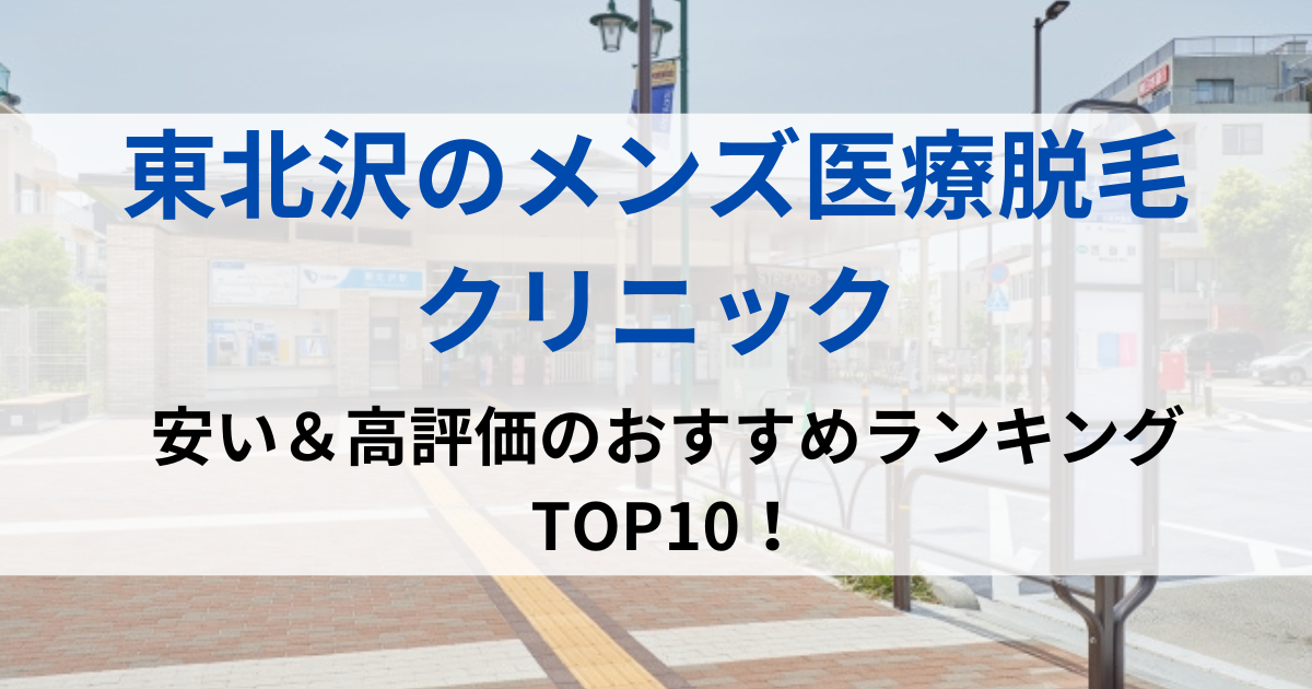 東北沢の街並イメージ画像です