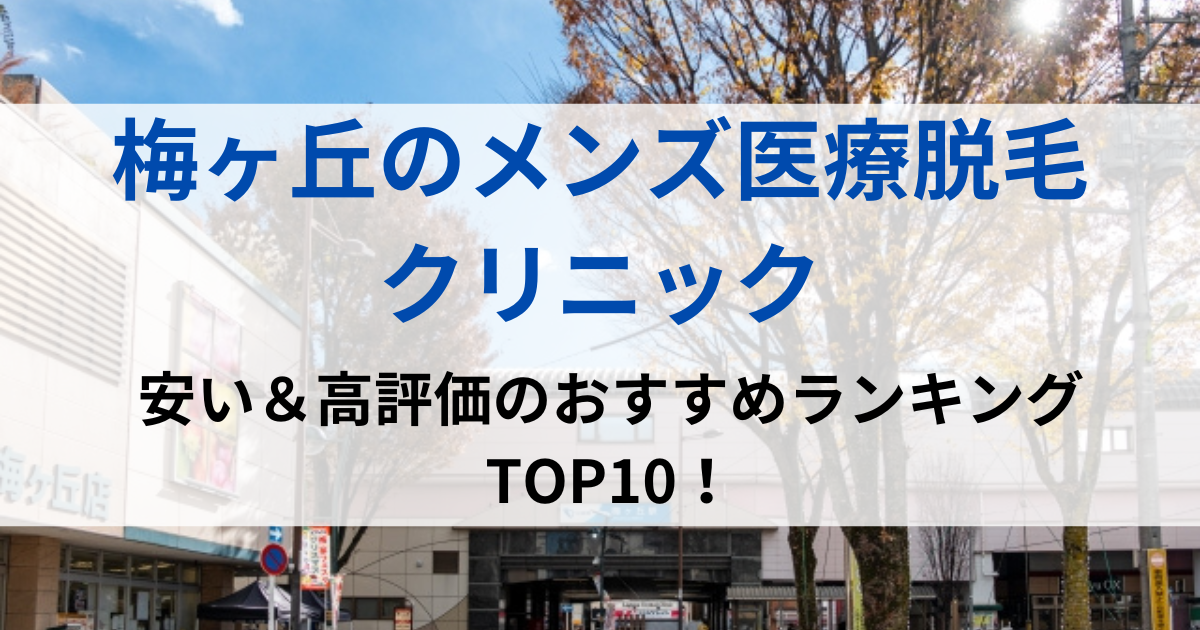 梅ヶ丘の街並イメージ画像です