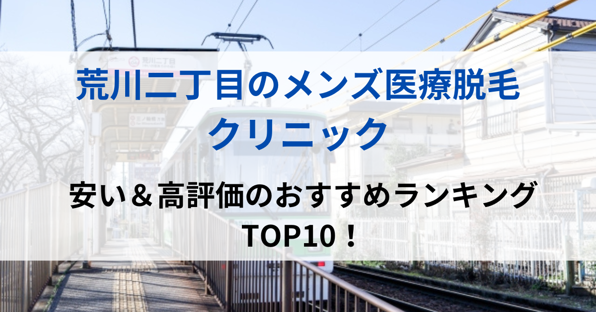 荒川二丁目の街並イメージ画像です