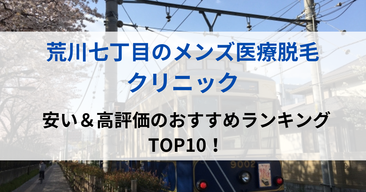 荒川七丁目の街並イメージ画像です